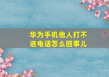 华为手机他人打不进电话怎么回事儿