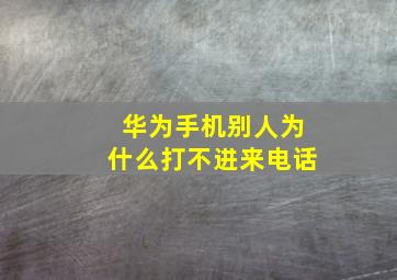 华为手机别人为什么打不进来电话