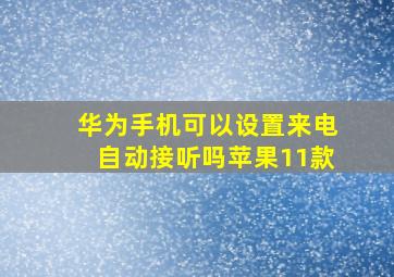 华为手机可以设置来电自动接听吗苹果11款