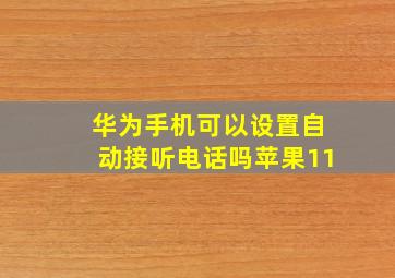 华为手机可以设置自动接听电话吗苹果11