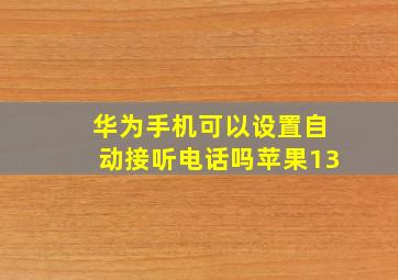 华为手机可以设置自动接听电话吗苹果13