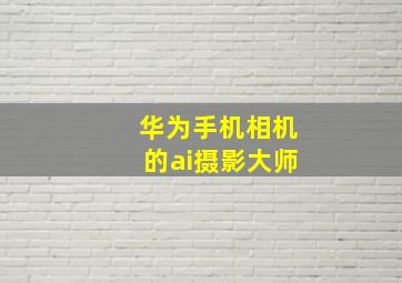 华为手机相机的ai摄影大师