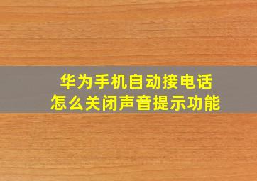 华为手机自动接电话怎么关闭声音提示功能