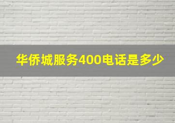 华侨城服务400电话是多少