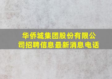 华侨城集团股份有限公司招聘信息最新消息电话