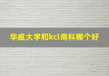 华威大学和kcl商科哪个好