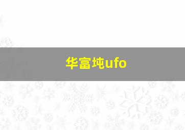 华富坉ufo