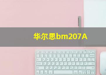 华尔思bm207A