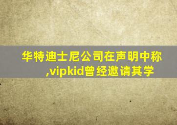 华特迪士尼公司在声明中称,vipkid曾经邀请其学