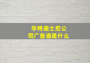 华特迪士尼公司广告语是什么