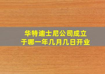 华特迪士尼公司成立于哪一年几月几日开业