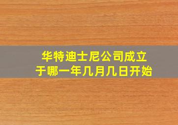 华特迪士尼公司成立于哪一年几月几日开始