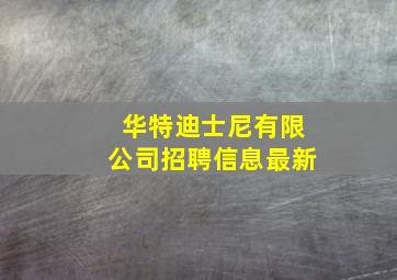 华特迪士尼有限公司招聘信息最新