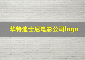 华特迪士尼电影公司logo