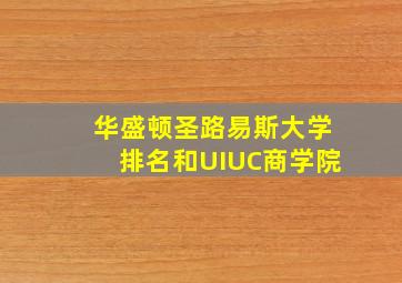 华盛顿圣路易斯大学排名和UIUC商学院