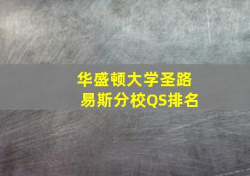 华盛顿大学圣路易斯分校QS排名