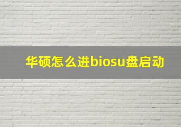 华硕怎么进biosu盘启动