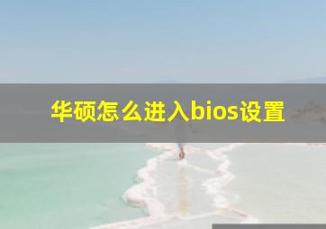 华硕怎么进入bios设置