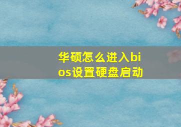 华硕怎么进入bios设置硬盘启动