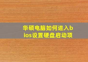 华硕电脑如何进入bios设置硬盘启动项