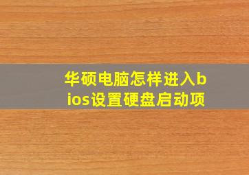 华硕电脑怎样进入bios设置硬盘启动项