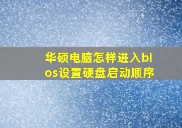 华硕电脑怎样进入bios设置硬盘启动顺序