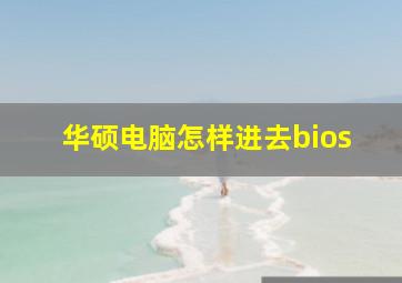 华硕电脑怎样进去bios