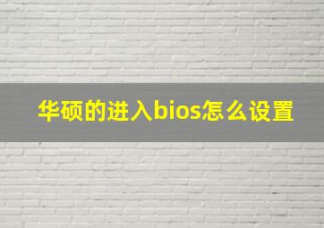 华硕的进入bios怎么设置