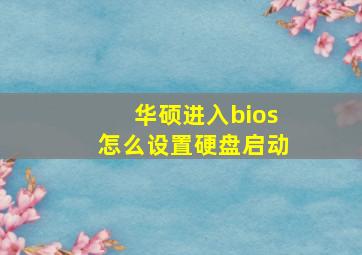 华硕进入bios怎么设置硬盘启动