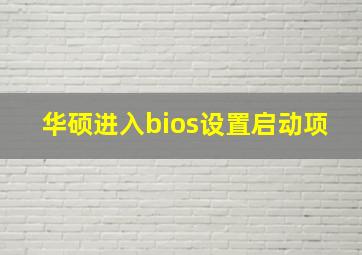 华硕进入bios设置启动项