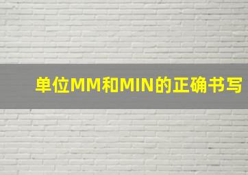 单位MM和MIN的正确书写