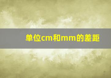 单位cm和mm的差距