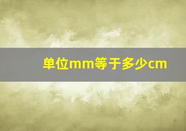 单位mm等于多少cm