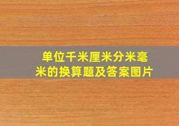 单位千米厘米分米毫米的换算题及答案图片