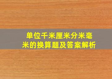 单位千米厘米分米毫米的换算题及答案解析