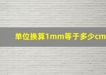 单位换算1mm等于多少cm