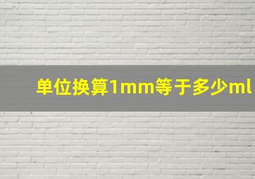 单位换算1mm等于多少ml