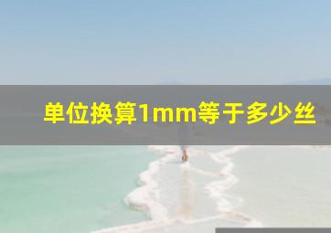 单位换算1mm等于多少丝