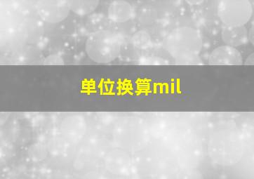 单位换算mil