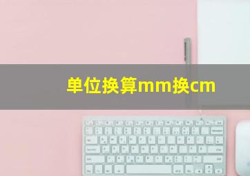 单位换算mm换cm