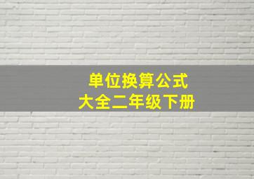 单位换算公式大全二年级下册