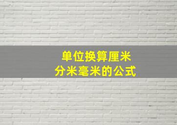 单位换算厘米分米毫米的公式