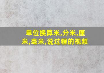 单位换算米,分米,厘米,毫米,说过程的视频