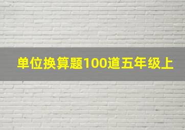 单位换算题100道五年级上