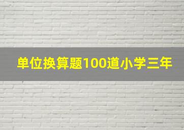 单位换算题100道小学三年