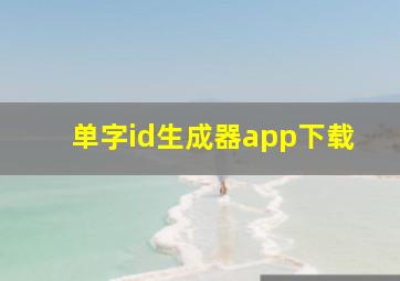 单字id生成器app下载