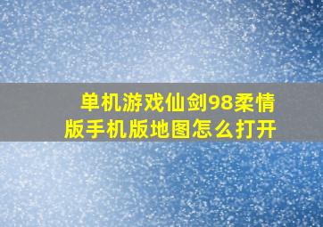 单机游戏仙剑98柔情版手机版地图怎么打开