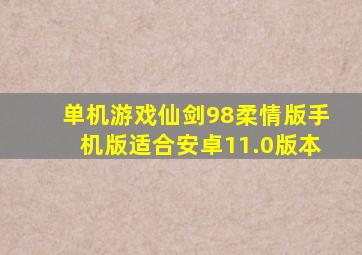 单机游戏仙剑98柔情版手机版适合安卓11.0版本