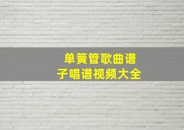 单簧管歌曲谱子唱谱视频大全