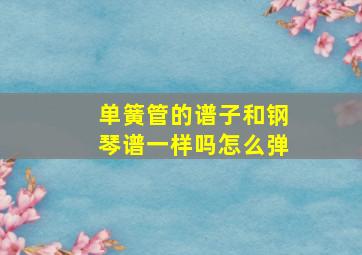 单簧管的谱子和钢琴谱一样吗怎么弹